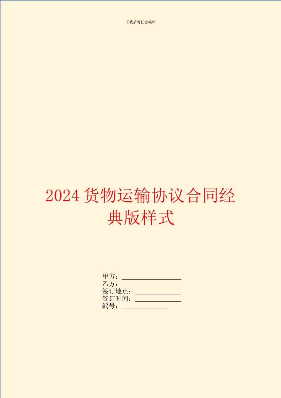 2024货物运输协议合同经典版样式_第1页
