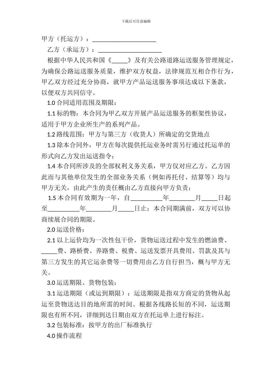 2024货物运输协议合同经典版样式_第2页