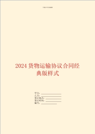 2024货物运输协议合同经典版样式