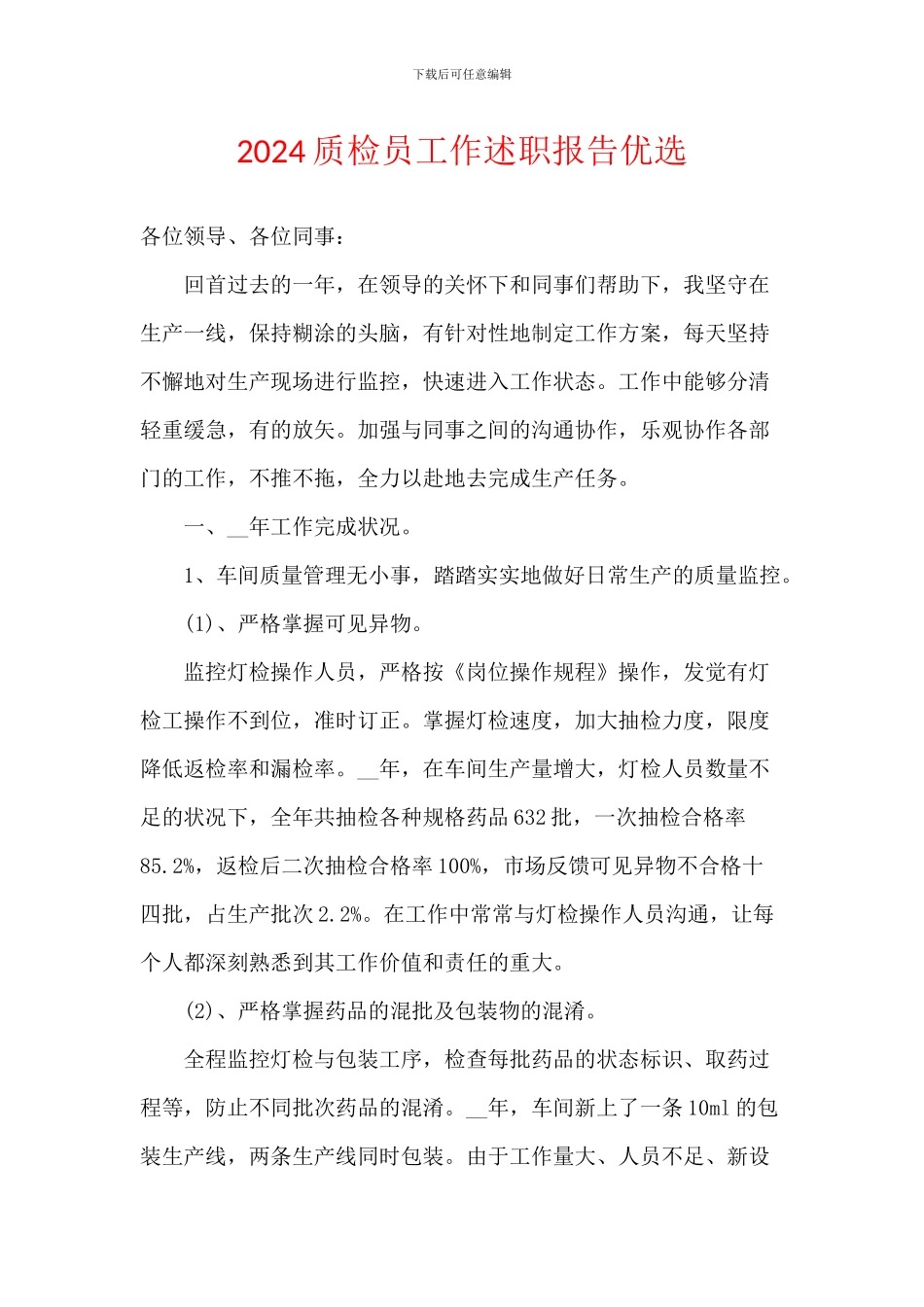 2024质检员工作述职报告优选_第1页