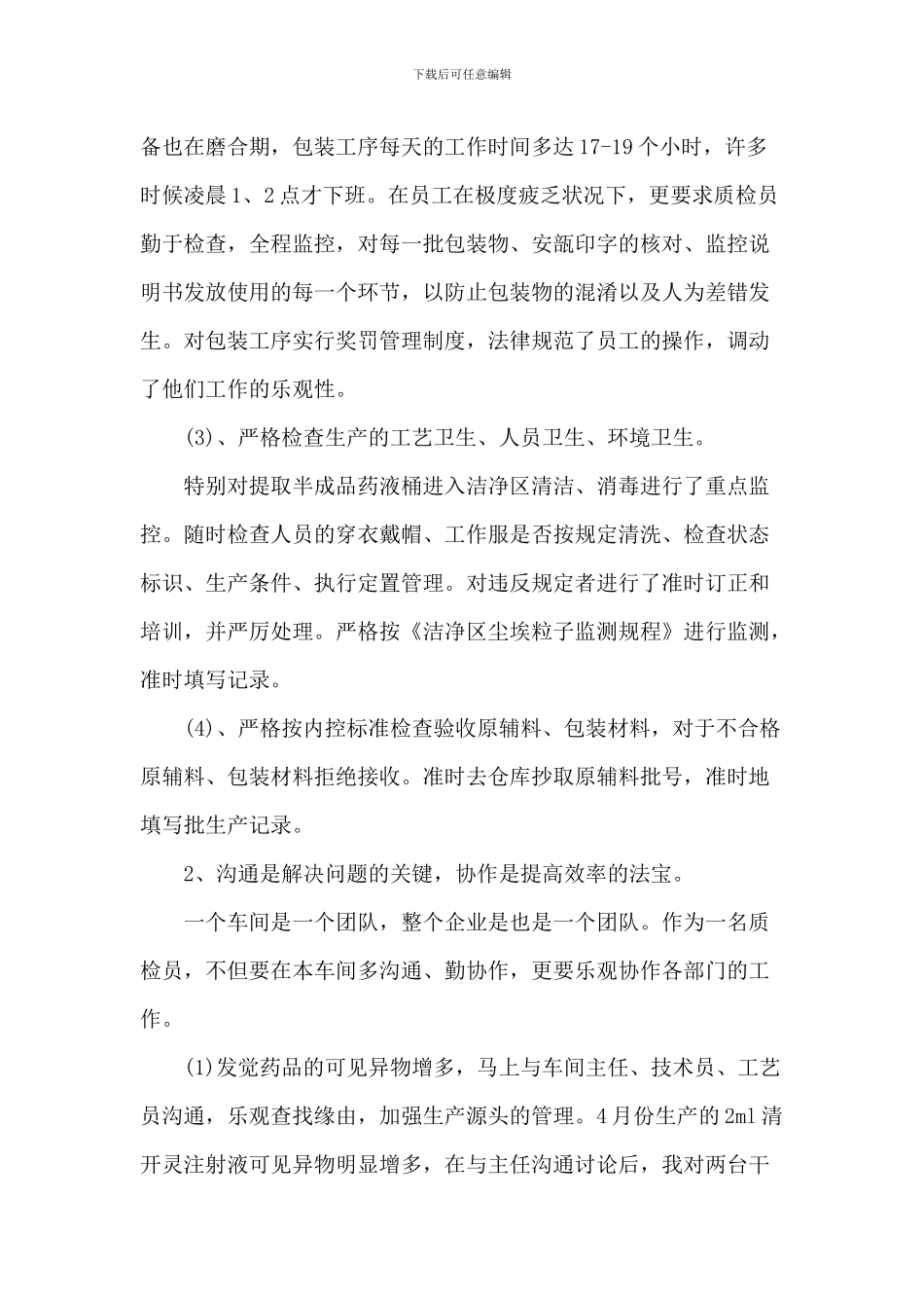 2024质检员工作述职报告优选_第2页