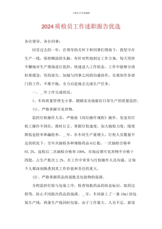 2024质检员工作述职报告优选