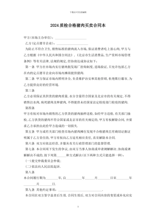 2024质检合格猪肉买卖合同最新版