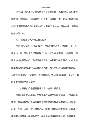 2024质检部个人年终工作总结