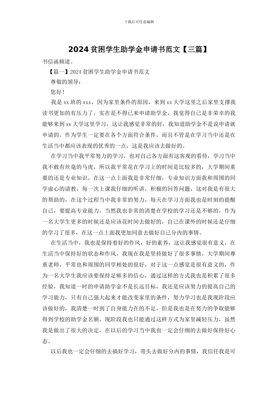 2024贫困学生助学金申请书范文_第1页