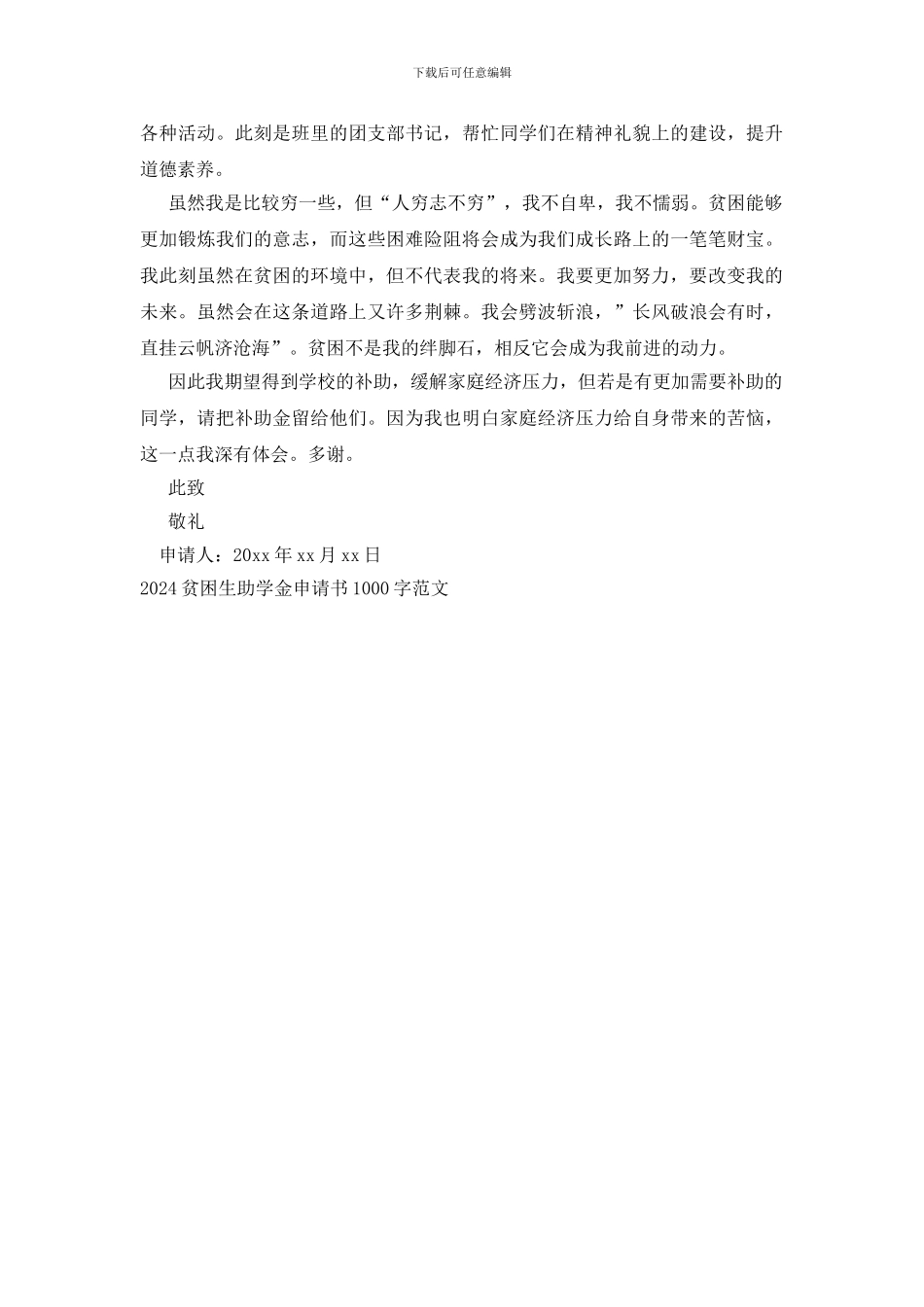2024贫困生助学金申请书1000字范文_第3页