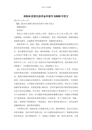 2024贫困生助学金申请书1000字范文