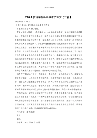 2024贫困学生补助申请书范文