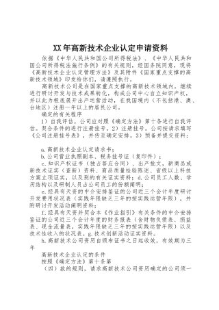 XX年高新技术企业认定申请资料