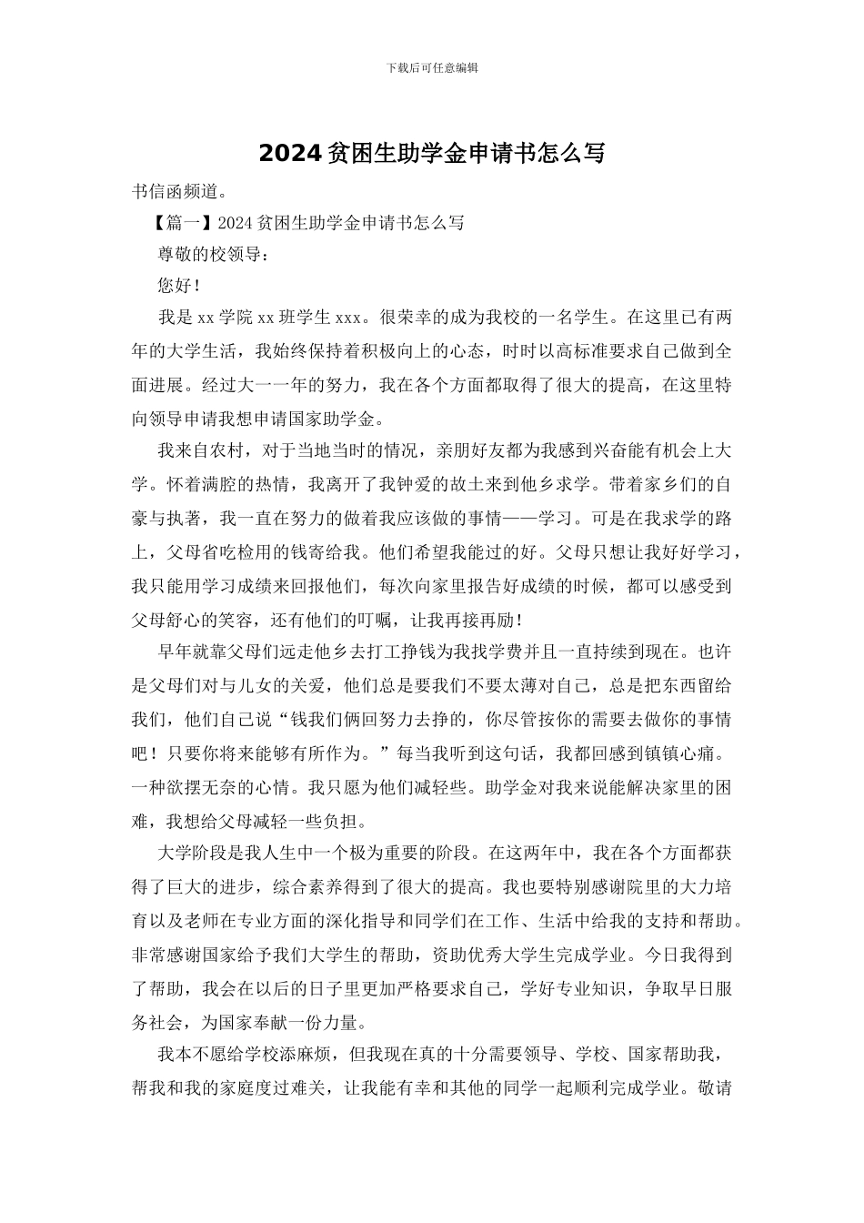 2024贫困生助学金申请书怎么写_第1页