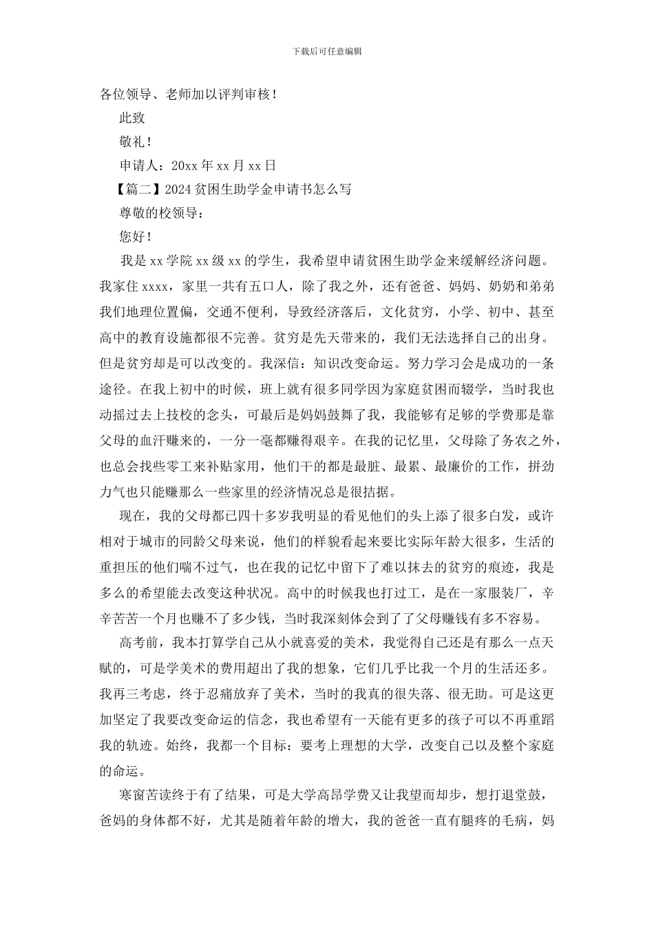 2024贫困生助学金申请书怎么写_第2页