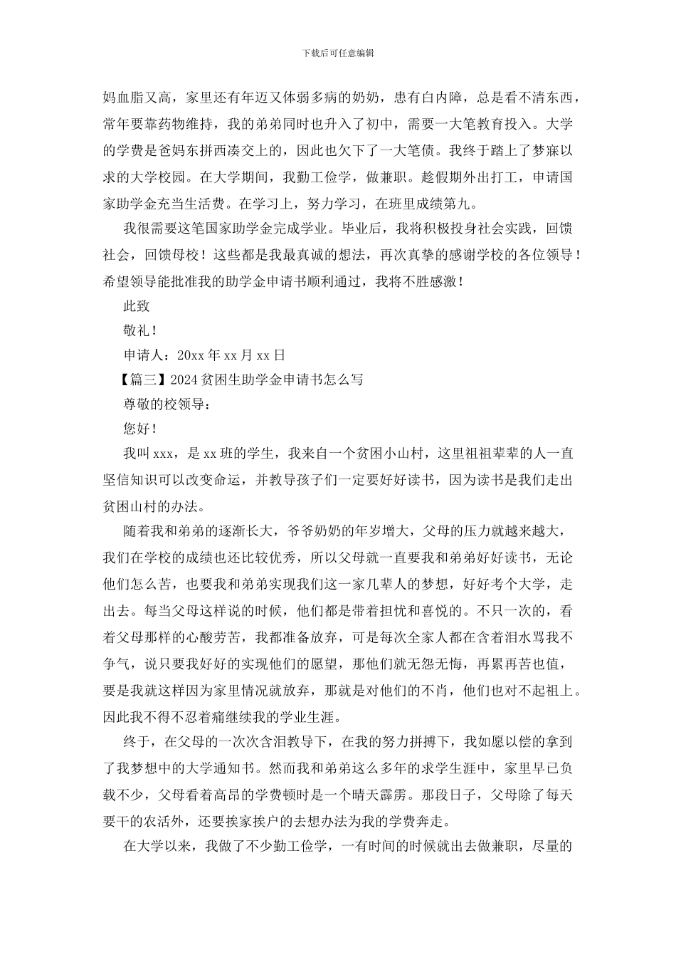 2024贫困生助学金申请书怎么写_第3页