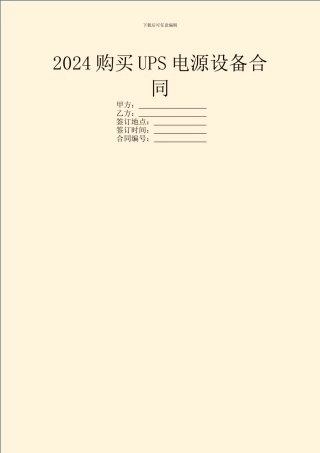 2024购买UPS电源设备合同