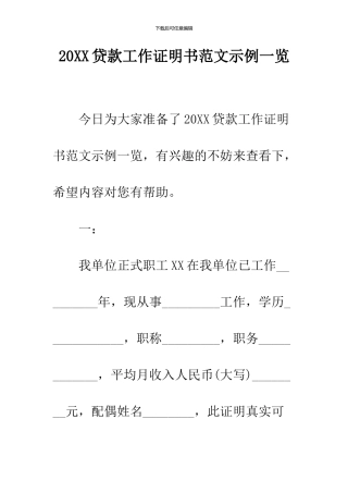 2024贷款工作证明书范文示例一览