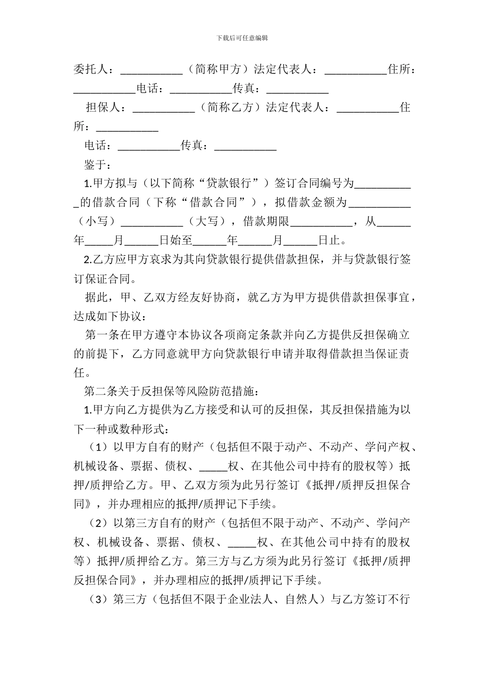 2024贷款担保协议范本_第2页