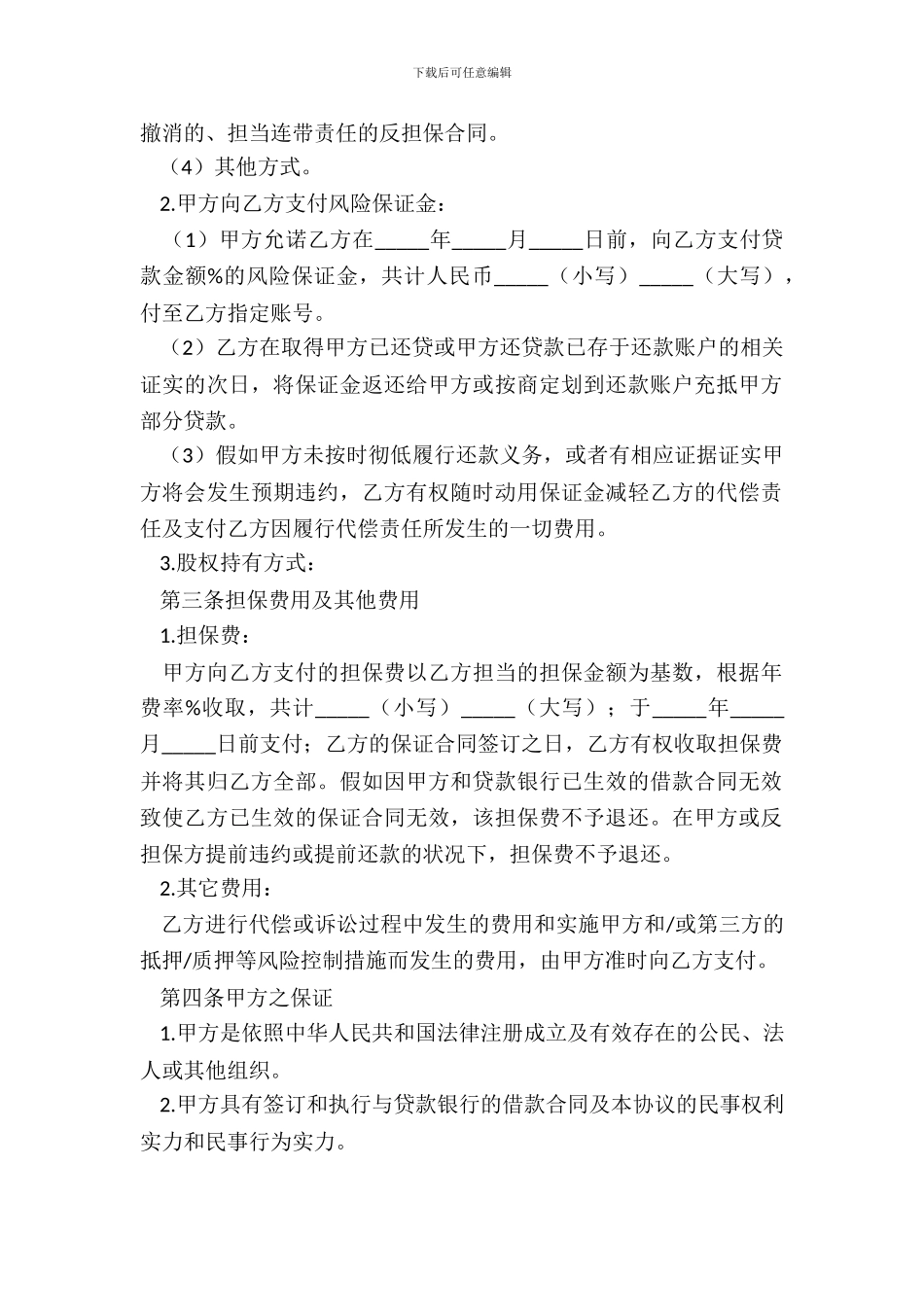 2024贷款担保协议范本_第3页