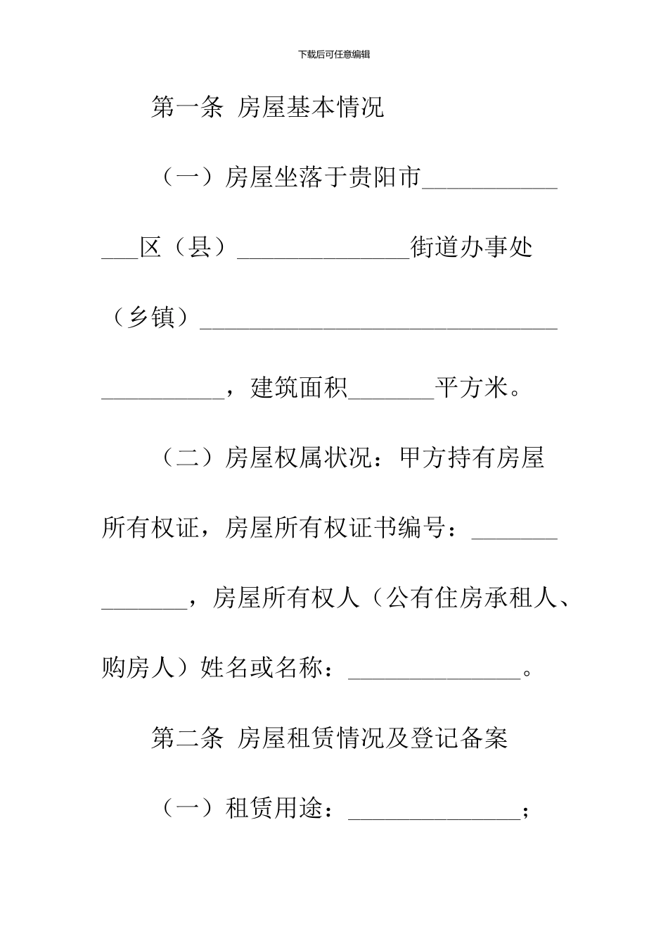 2024贵阳市房屋租赁合同范本_第2页