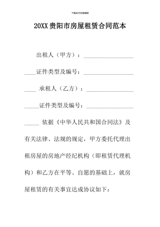 2024贵阳市房屋租赁合同范本