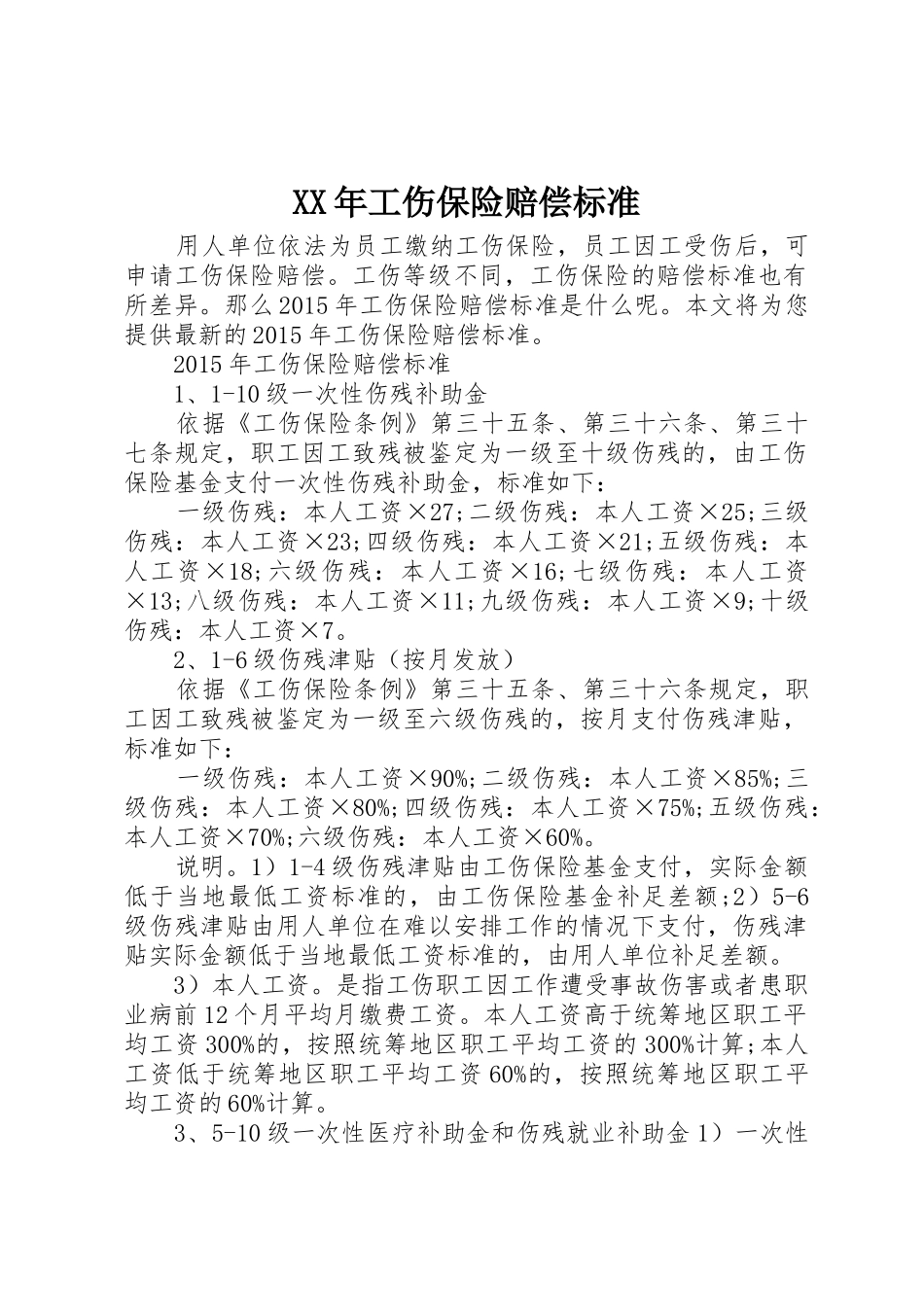 XX年工伤保险赔偿标准_第1页