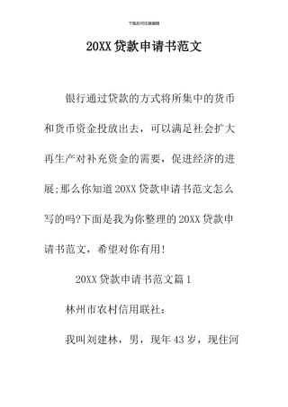 2024贷款申请书范文