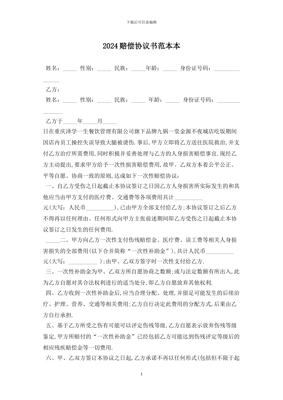 2024赔偿协议书范本最新版_第1页