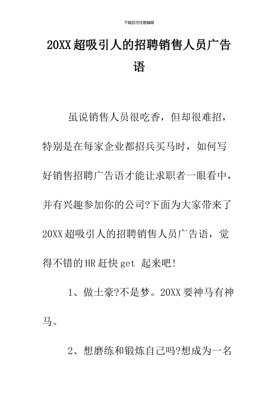 2024超吸引人的招聘销售人员广告语_第1页