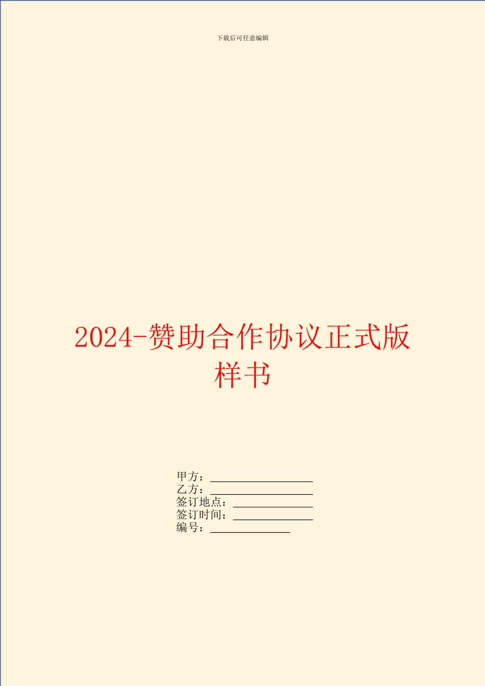 2024赞助合作协议正式版样书_第1页