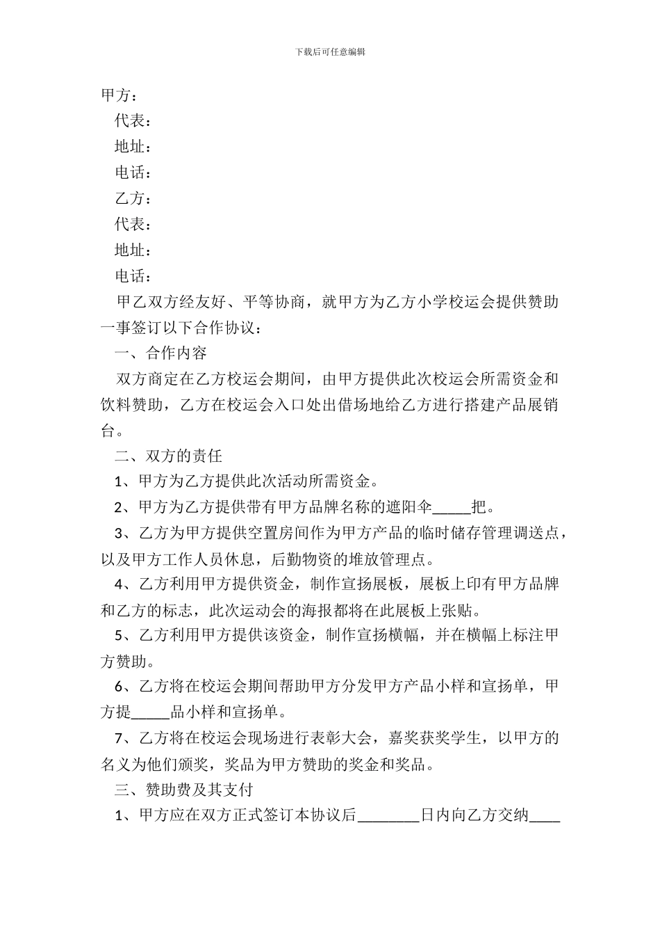 2024赞助合作协议正式版样书_第2页