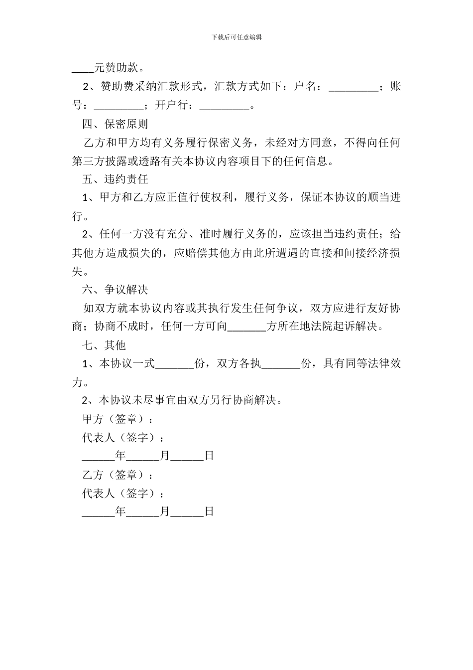 2024赞助合作协议正式版样书_第3页