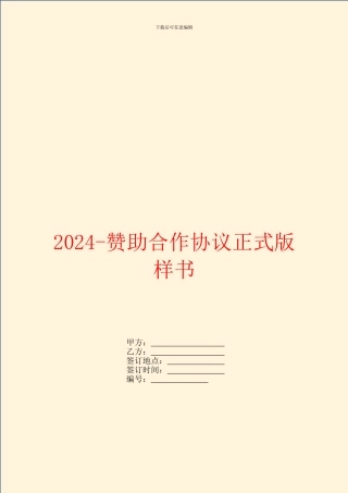 2024赞助合作协议正式版样书