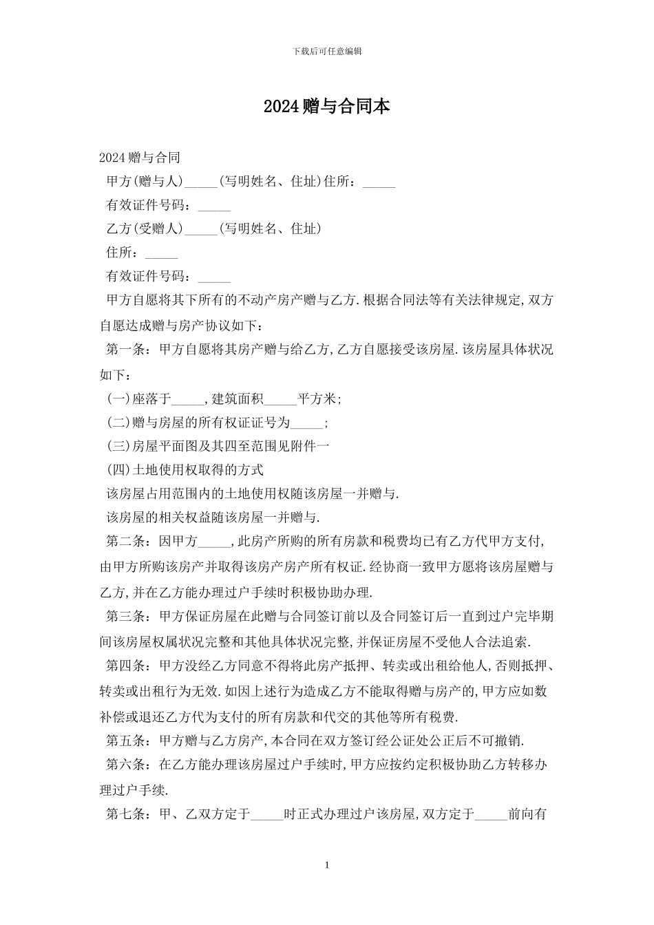 2024赠与合同最新版_第1页