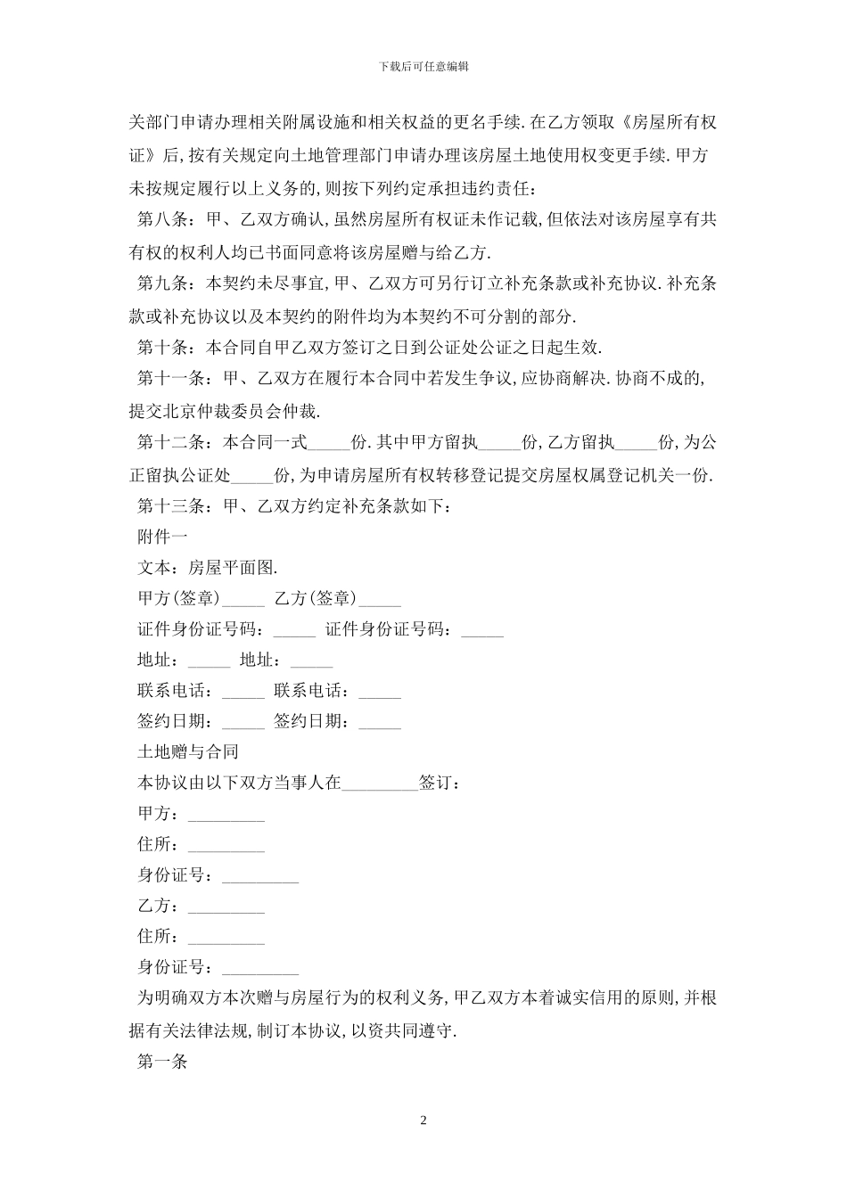 2024赠与合同最新版_第2页