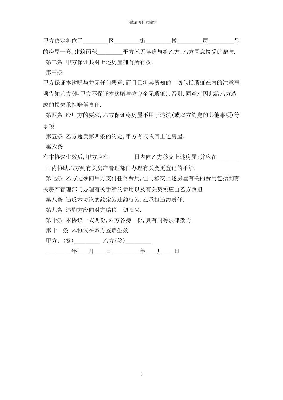 2024赠与合同最新版_第3页