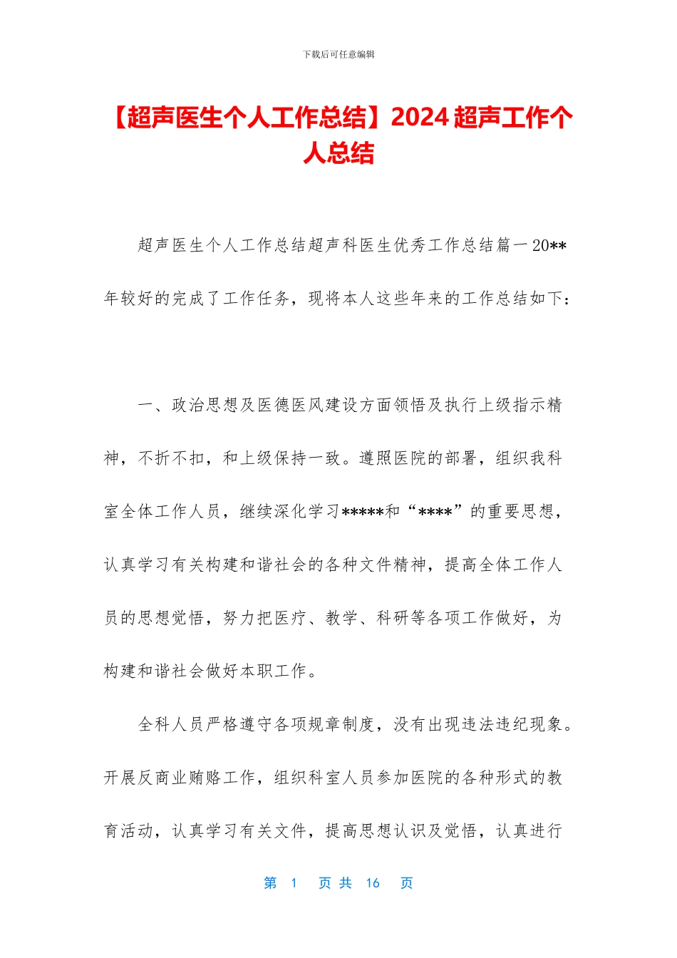 2024超声工作个人总结_第1页