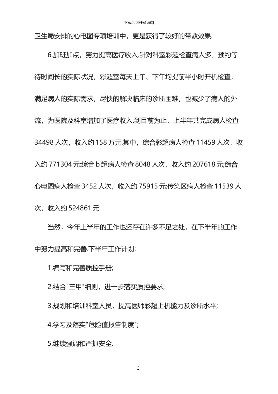 2024超声科半年工作总结_第3页