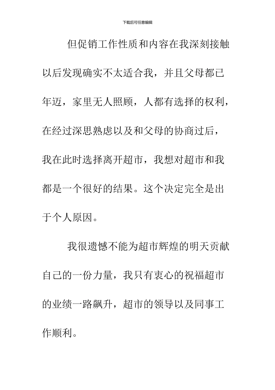 2024超市促销员辞职报告_第2页