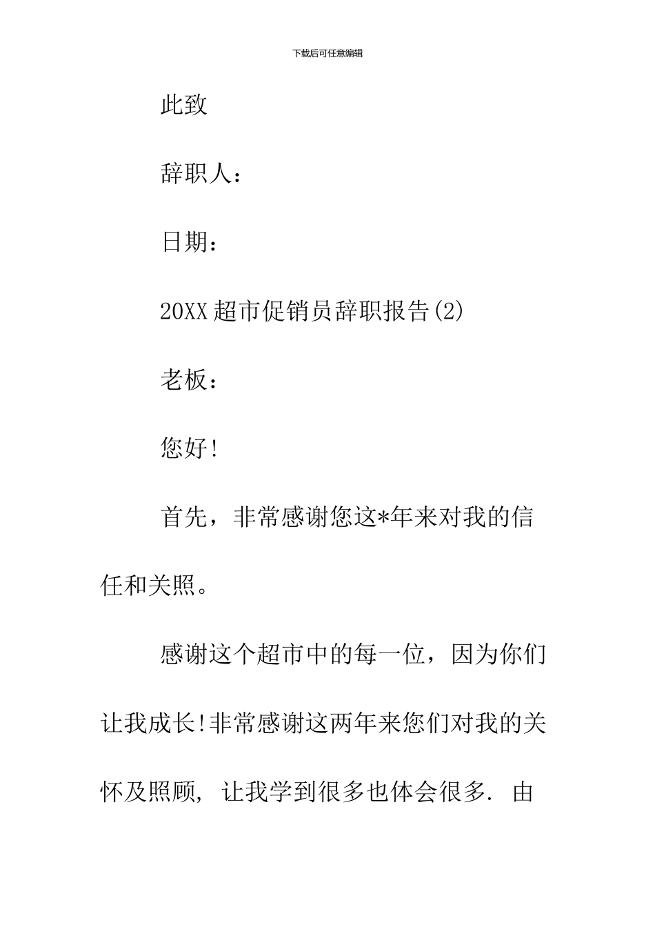 2024超市促销员辞职报告_第3页