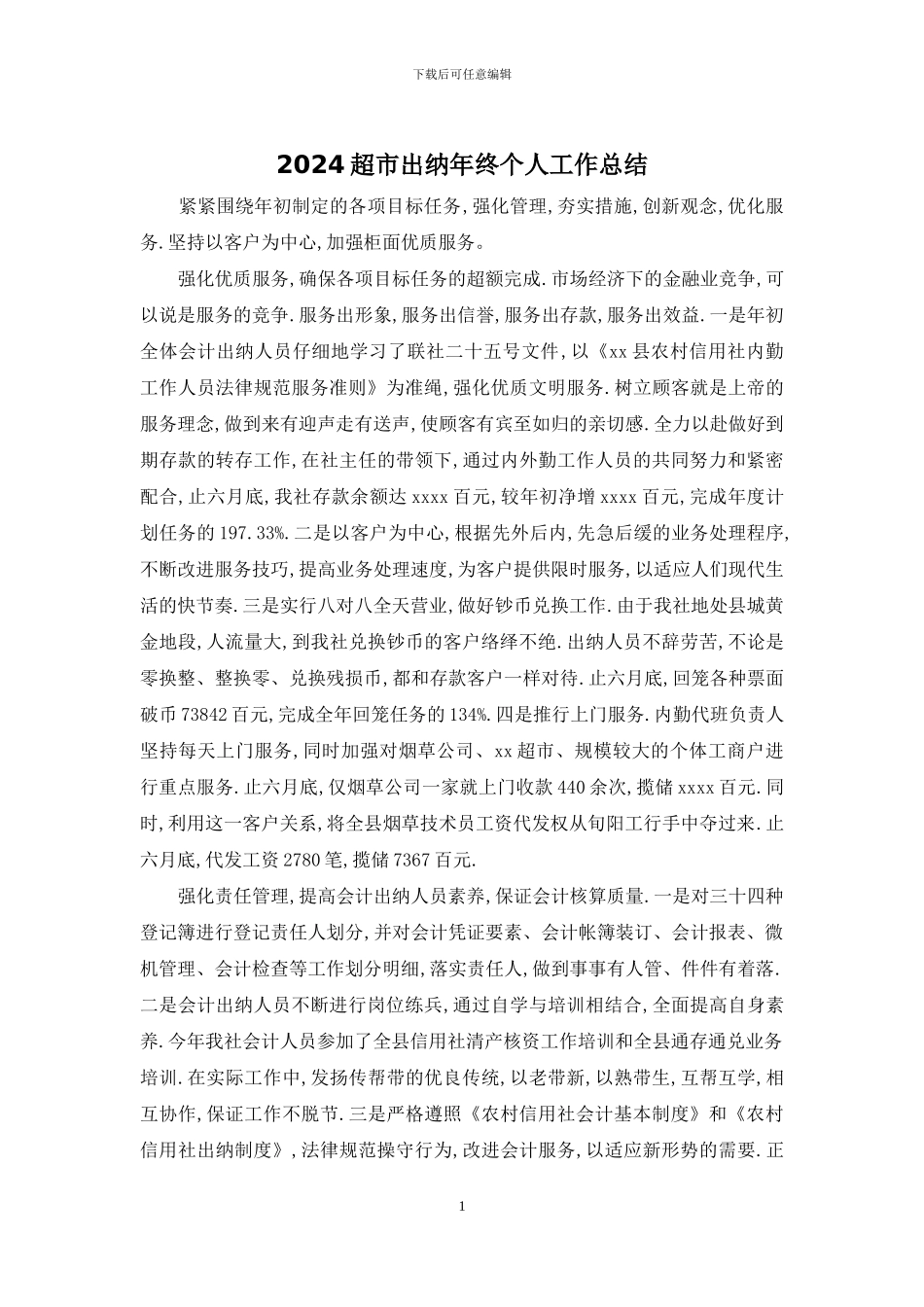 2024超市出纳年终个人工作总结_第1页