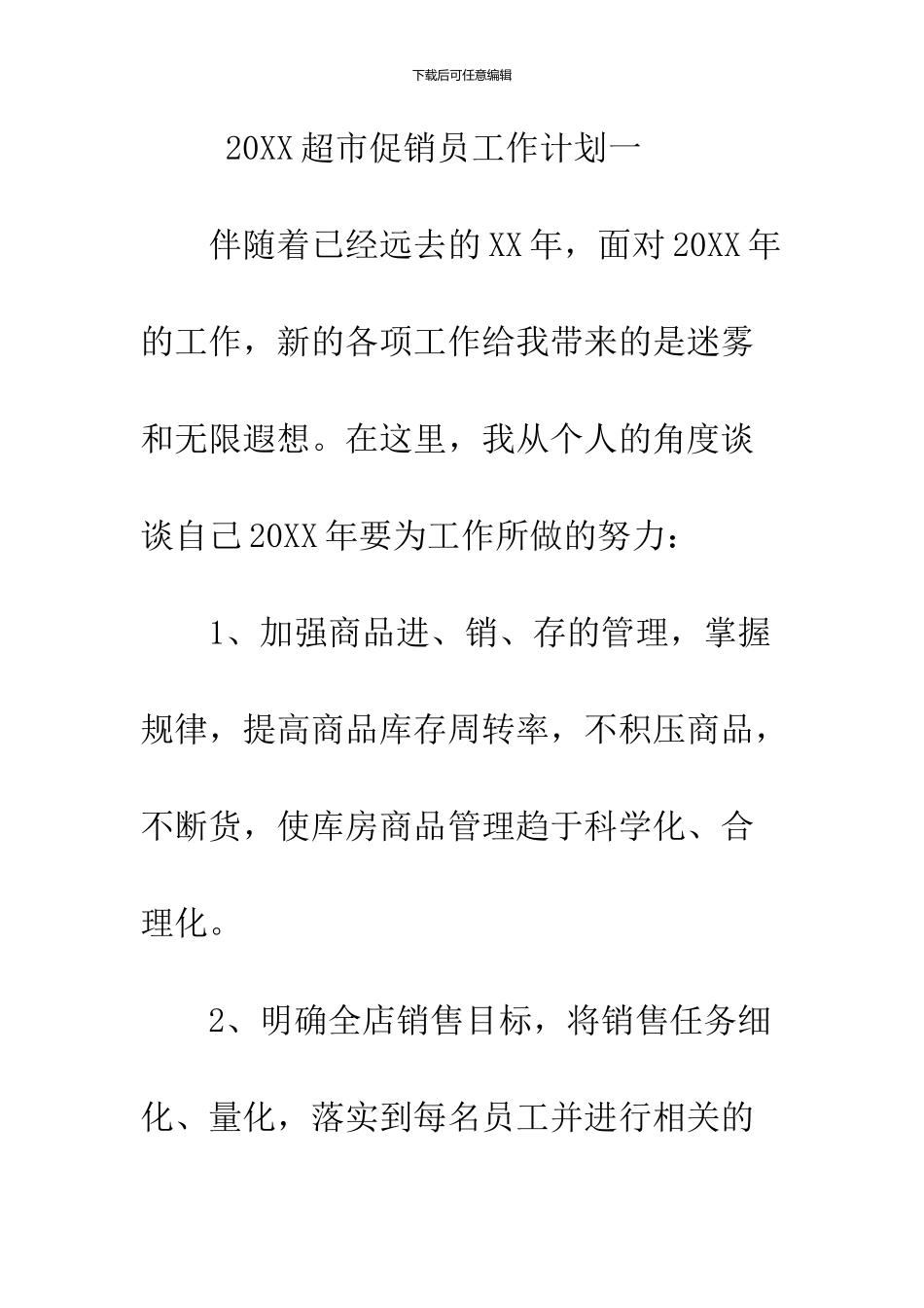 2024超市促销员工作计划6篇_第2页