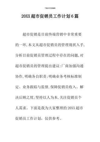 2024超市促销员工作计划6篇