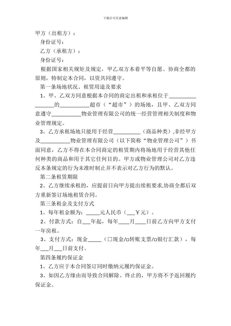 2024超市场地租赁合同范本_第2页