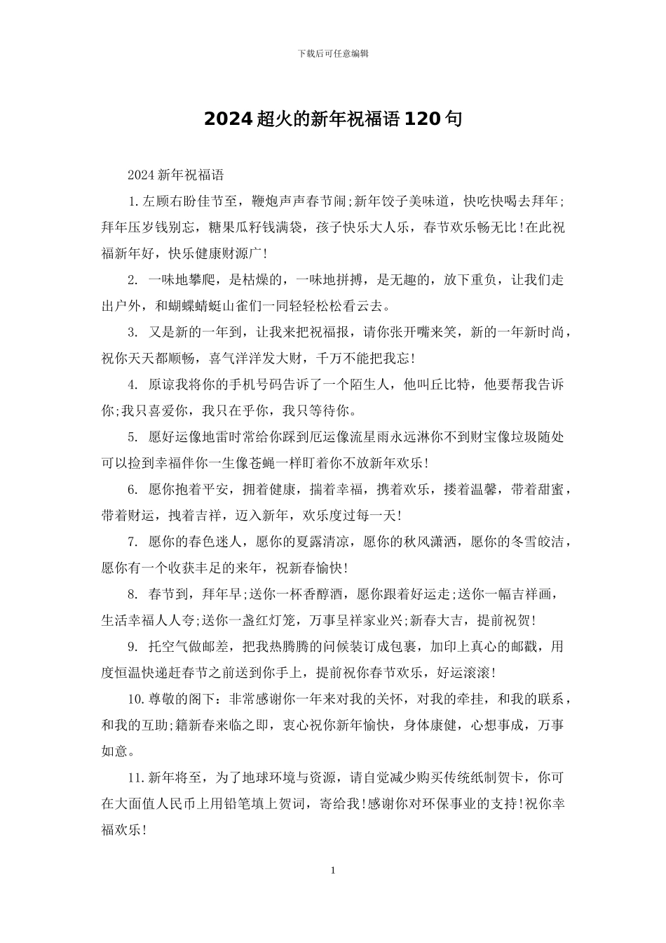 2024超火的新年祝福语120句_第1页
