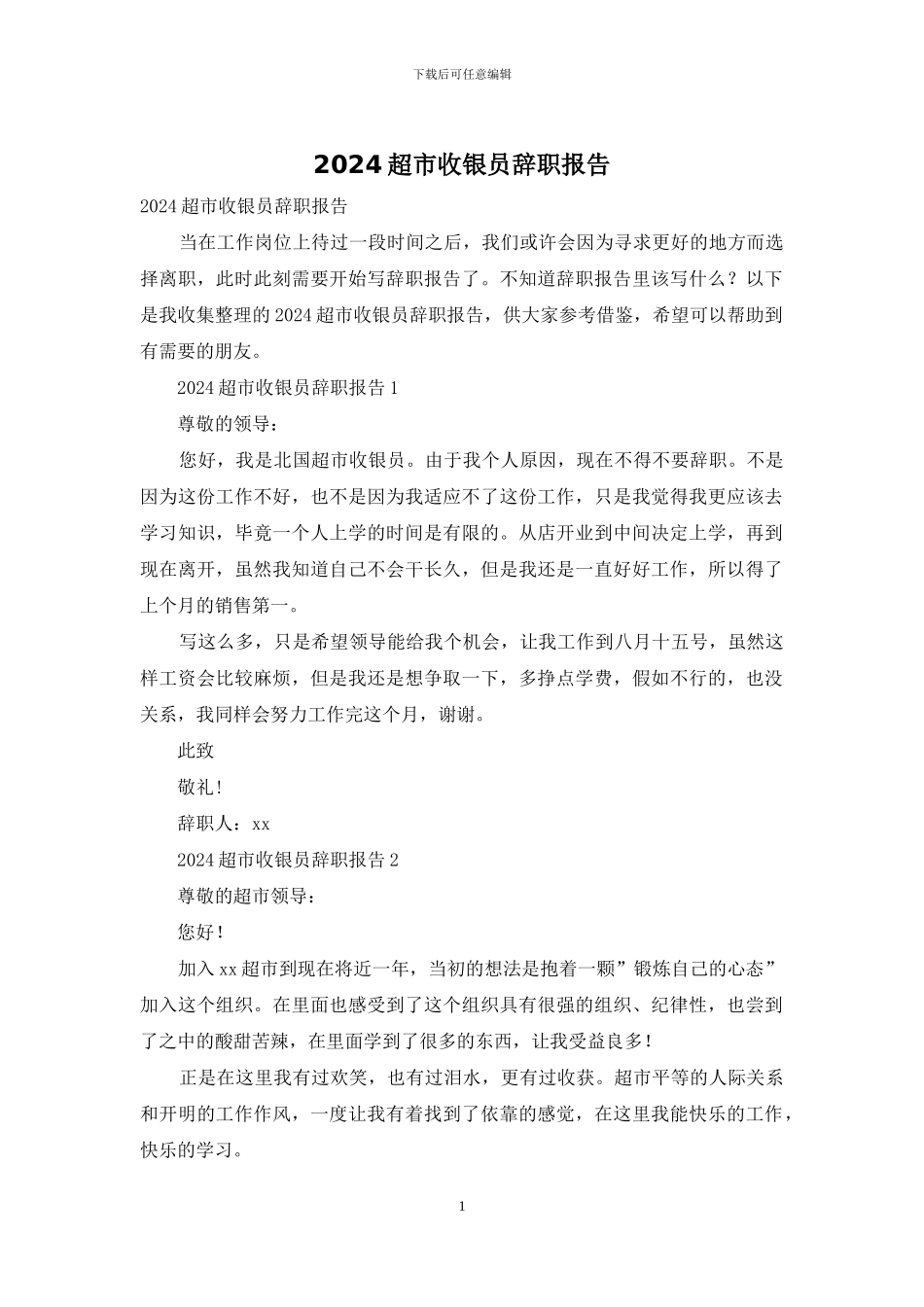 2024超市收银员辞职报告_第1页