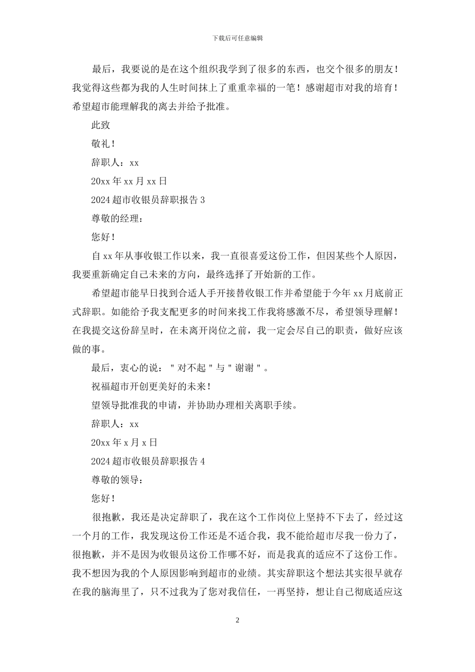 2024超市收银员辞职报告_第2页