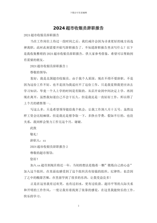 2024超市收银员辞职报告