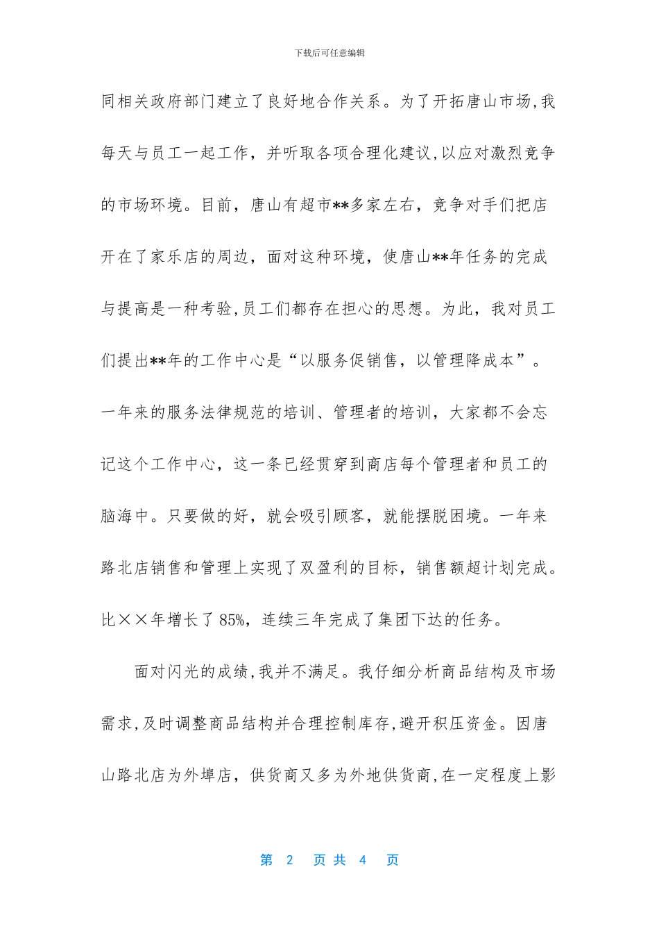 2024超市店长工作总结_第2页