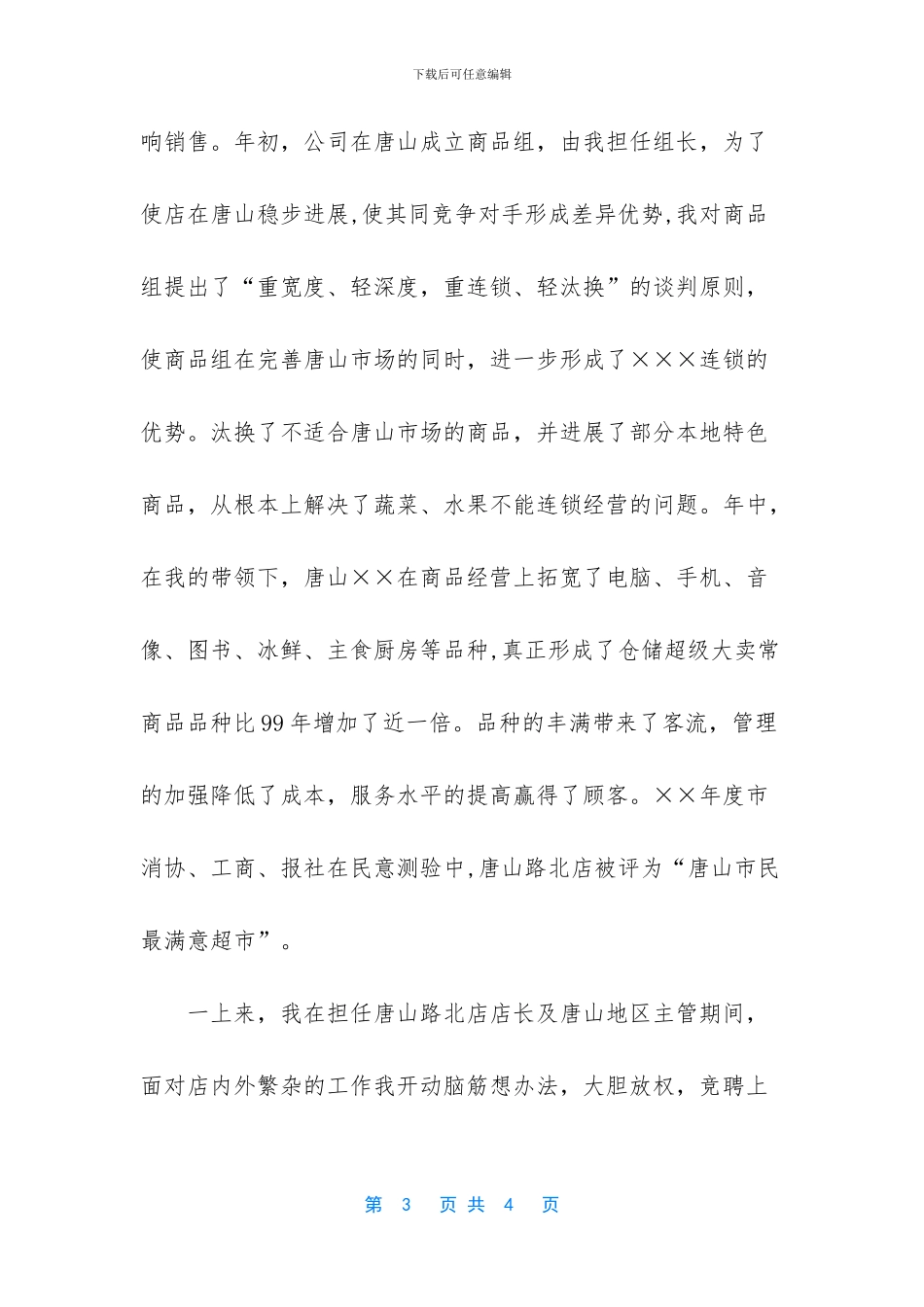 2024超市店长工作总结_第3页