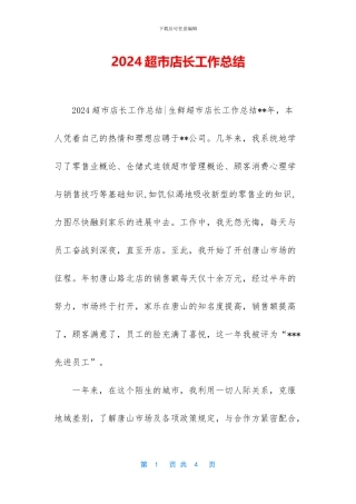 2024超市店长工作总结