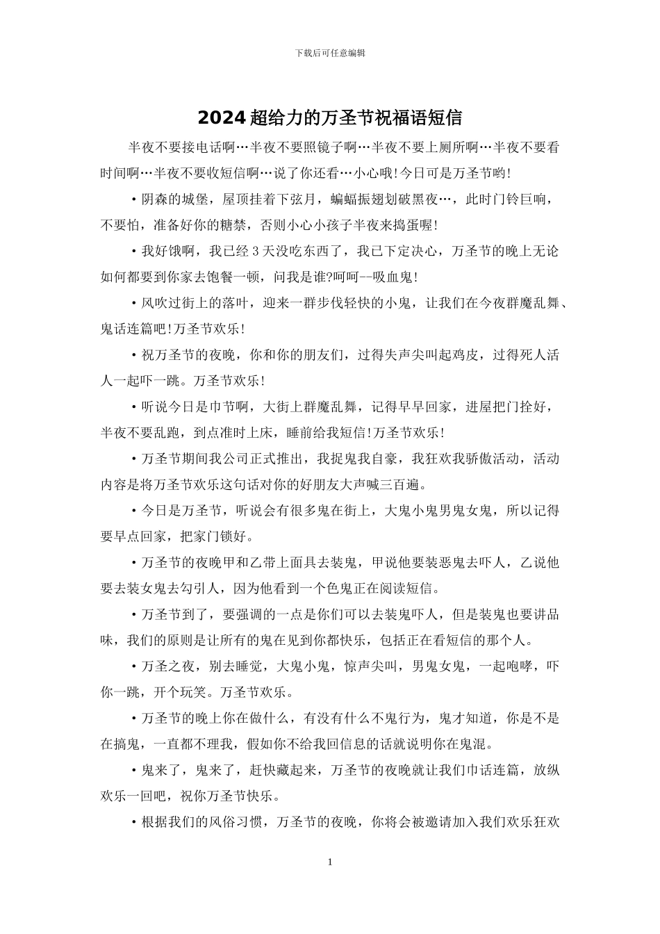 2024超给力的万圣节祝福语短信_第1页