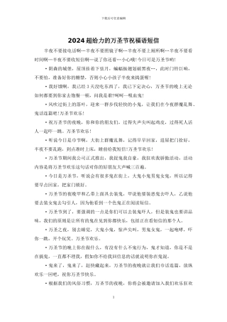 2024超给力的万圣节祝福语短信